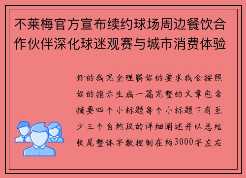 不莱梅官方宣布续约球场周边餐饮合作伙伴深化球迷观赛与城市消费体验