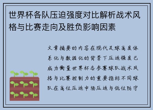 世界杯各队压迫强度对比解析战术风格与比赛走向及胜负影响因素