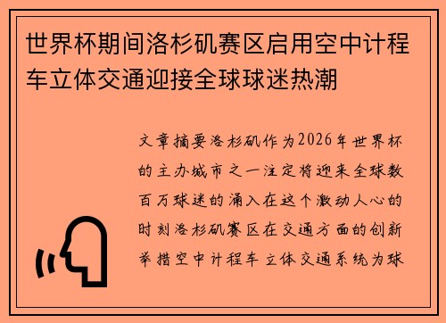 世界杯期间洛杉矶赛区启用空中计程车立体交通迎接全球球迷热潮 世界杯期间洛杉矶赛区启用空中计程车立体交通迎接全球球迷热潮
