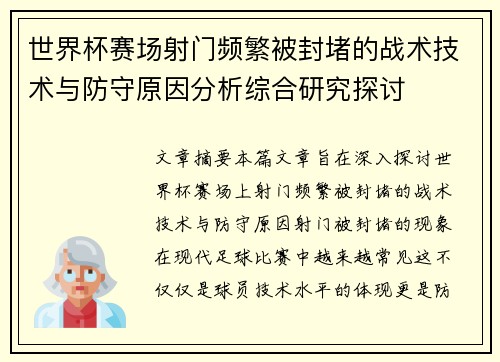 世界杯赛场射门频繁被封堵的战术技术与防守原因分析综合研究探讨 世界杯赛场射门频繁被封堵的战术技术与防守原因分析综合研究探讨