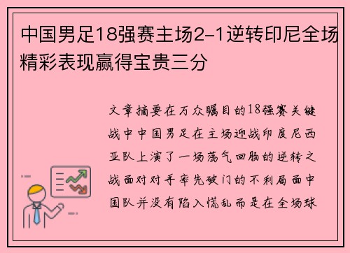 中国男足18强赛主场2-1逆转印尼全场精彩表现赢得宝贵三分 中国男足18强赛主场2-1逆转印尼全场精彩表现赢得宝贵三分