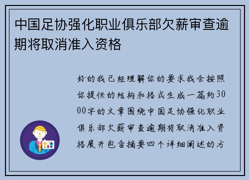 中国足协强化职业俱乐部欠薪审查逾期将取消准入资格 中国足协强化职业俱乐部欠薪审查逾期将取消准入资格