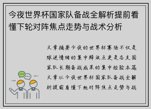 今夜世界杯国家队备战全解析提前看懂下轮对阵焦点走势与战术分析 今夜世界杯国家队备战全解析提前看懂下轮对阵焦点走势与战术分析