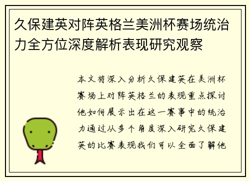 久保建英对阵英格兰美洲杯赛场统治力全方位深度解析表现研究观察