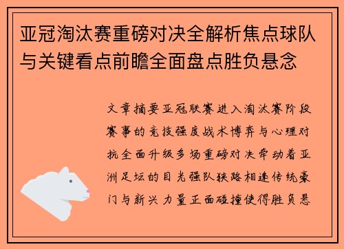 亚冠淘汰赛重磅对决全解析焦点球队与关键看点前瞻全面盘点胜负悬念 亚冠淘汰赛重磅对决全解析焦点球队与关键看点前瞻全面盘点胜负悬念