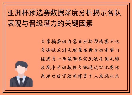 亚洲杯预选赛数据深度分析揭示各队表现与晋级潜力的关键因素 亚洲杯预选赛数据深度分析揭示各队表现与晋级潜力的关键因素