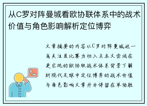从C罗对阵曼城看欧协联体系中的战术价值与角色影响解析定位博弈 从C罗对阵曼城看欧协联体系中的战术价值与角色影响解析定位博弈