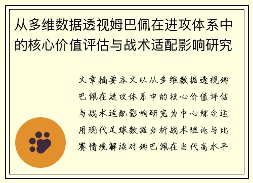 从多维数据透视姆巴佩在进攻体系中的核心价值评估与战术适配影响研究