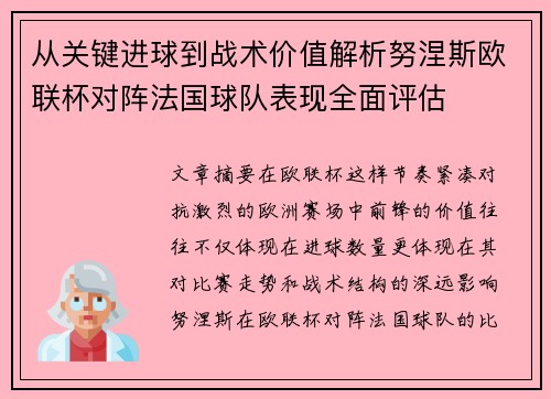 从关键进球到战术价值解析努涅斯欧联杯对阵法国球队表现全面评估 从关键进球到战术价值解析努涅斯欧联杯对阵法国球队表现全面评估