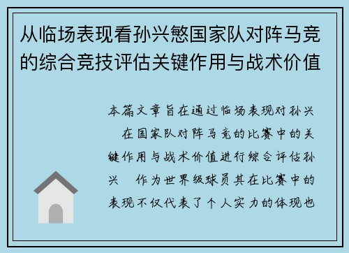 从临场表现看孙兴慜国家队对阵马竞的综合竞技评估关键作用与战术价值分析 从临场表现看孙兴慜国家队对阵马竞的综合竞技评估关键作用与战术价值分析