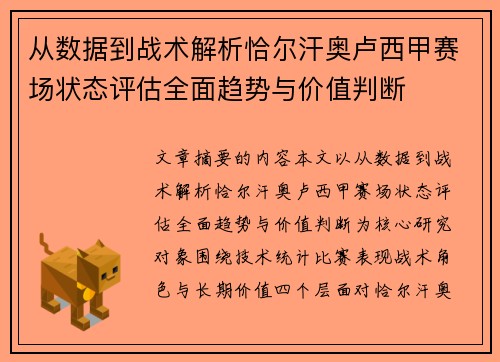 从数据到战术解析恰尔汗奥卢西甲赛场状态评估全面趋势与价值判断