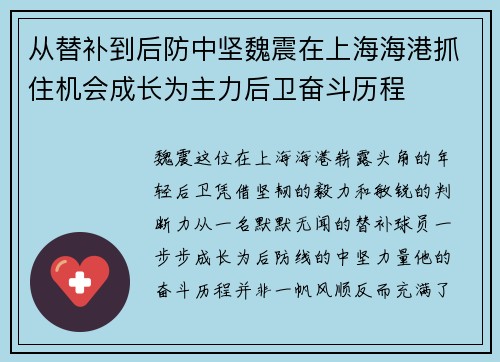 从替补到后防中坚魏震在上海海港抓住机会成长为主力后卫奋斗历程