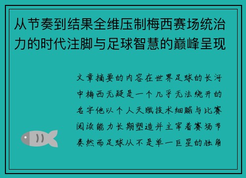 从节奏到结果全维压制梅西赛场统治力的时代注脚与足球智慧的巅峰呈现 从节奏到结果全维压制梅西赛场统治力的时代注脚与足球智慧的巅峰呈现
