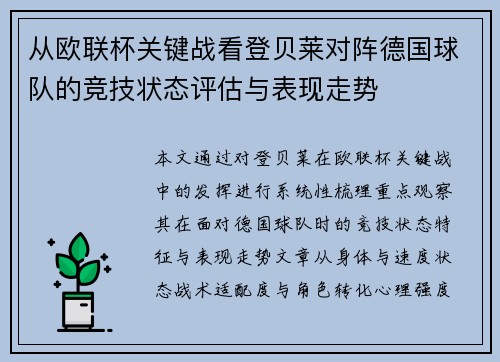 从欧联杯关键战看登贝莱对阵德国球队的竞技状态评估与表现走势 从欧联杯关键战看登贝莱对阵德国球队的竞技状态评估与表现走势
