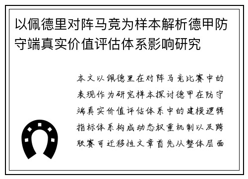 以佩德里对阵马竞为样本解析德甲防守端真实价值评估体系影响研究