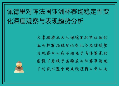 佩德里对阵法国亚洲杯赛场稳定性变化深度观察与表现趋势分析 佩德里对阵法国亚洲杯赛场稳定性变化深度观察与表现趋势分析