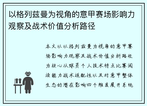 以格列兹曼为视角的意甲赛场影响力观察及战术价值分析路径