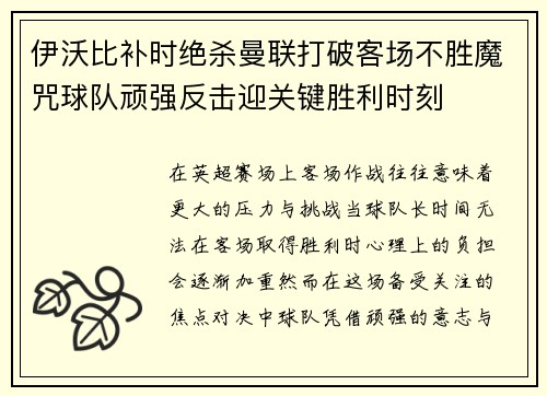 伊沃比补时绝杀曼联打破客场不胜魔咒球队顽强反击迎关键胜利时刻 伊沃比补时绝杀曼联打破客场不胜魔咒球队顽强反击迎关键胜利时刻