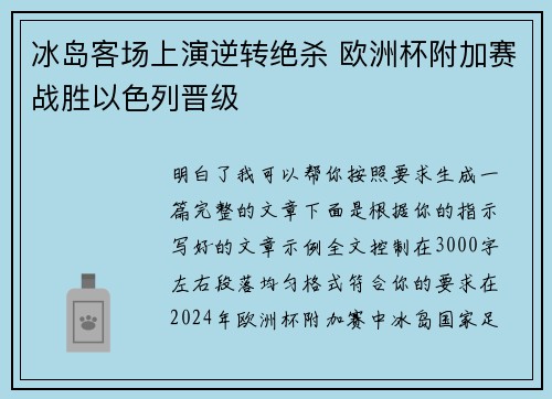 冰岛客场上演逆转绝杀 欧洲杯附加赛战胜以色列晋级