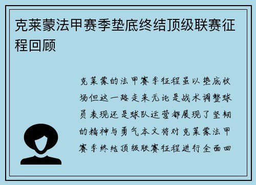 克莱蒙法甲赛季垫底终结顶级联赛征程回顾 克莱蒙法甲赛季垫底终结顶级联赛征程回顾