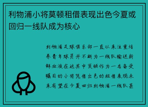 利物浦小将莫顿租借表现出色今夏或回归一线队成为核心 利物浦小将莫顿租借表现出色今夏或回归一线队成为核心