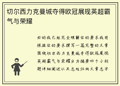 切尔西力克曼城夺得欧冠展现英超霸气与荣耀