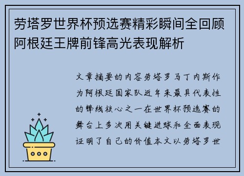 劳塔罗世界杯预选赛精彩瞬间全回顾阿根廷王牌前锋高光表现解析