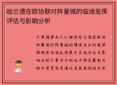 哈兰德在欧协联对阵曼城的临场发挥评估与影响分析 哈兰德在欧协联对阵曼城的临场发挥评估与影响分析