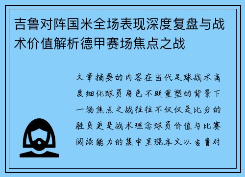 吉鲁对阵国米全场表现深度复盘与战术价值解析德甲赛场焦点之战
