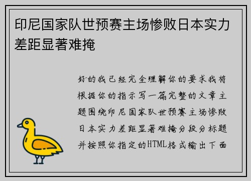 印尼国家队世预赛主场惨败日本实力差距显著难掩 印尼国家队世预赛主场惨败日本实力差距显著难掩
