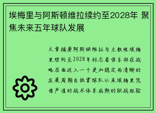 埃梅里与阿斯顿维拉续约至2028年 聚焦未来五年球队发展 埃梅里与阿斯顿维拉续约至2028年 聚焦未来五年球队发展