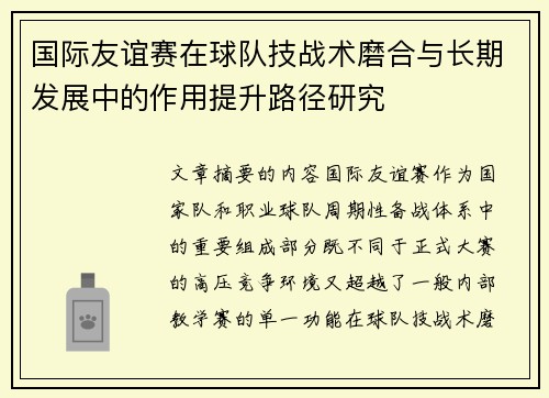 国际友谊赛在球队技战术磨合与长期发展中的作用提升路径研究