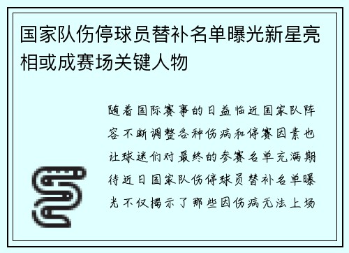 国家队伤停球员替补名单曝光新星亮相或成赛场关键人物 国家队伤停球员替补名单曝光新星亮相或成赛场关键人物