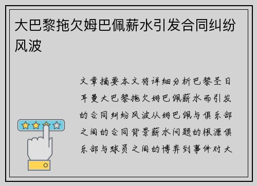 大巴黎拖欠姆巴佩薪水引发合同纠纷风波 大巴黎拖欠姆巴佩薪水引发合同纠纷风波
