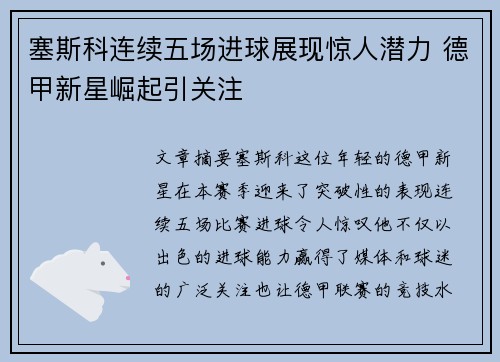 塞斯科连续五场进球展现惊人潜力 德甲新星崛起引关注