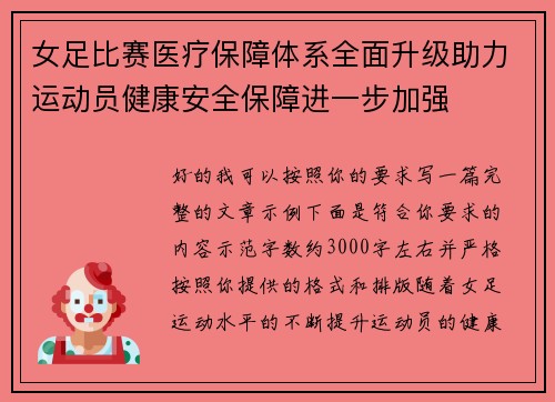 女足比赛医疗保障体系全面升级助力运动员健康安全保障进一步加强 女足比赛医疗保障体系全面升级助力运动员健康安全保障进一步加强