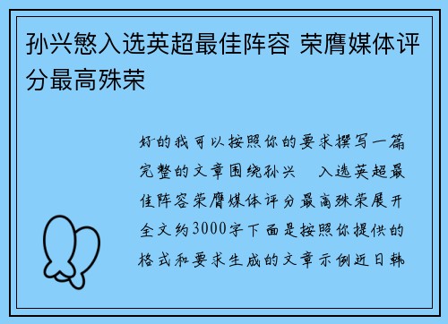 孙兴慜入选英超最佳阵容 荣膺媒体评分最高殊荣