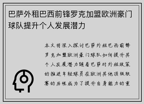 巴萨外租巴西前锋罗克加盟欧洲豪门球队提升个人发展潜力 巴萨外租巴西前锋罗克加盟欧洲豪门球队提升个人发展潜力