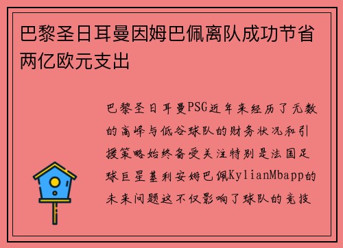 巴黎圣日耳曼因姆巴佩离队成功节省两亿欧元支出