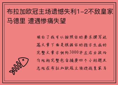布拉加欧冠主场遗憾失利1-2不敌皇家马德里 遭遇惨痛失望