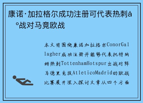 康诺·加拉格尔成功注册可代表热刺出战对马竞欧战 康诺·加拉格尔成功注册可代表热刺出战对马竞欧战