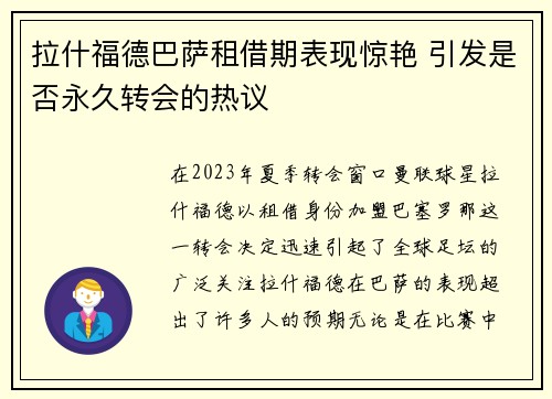 拉什福德巴萨租借期表现惊艳 引发是否永久转会的热议