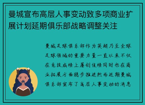 曼城宣布高层人事变动致多项商业扩展计划延期俱乐部战略调整关注 曼城宣布高层人事变动致多项商业扩展计划延期俱乐部战略调整关注