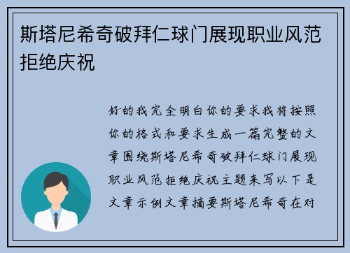 斯塔尼希奇破拜仁球门展现职业风范拒绝庆祝