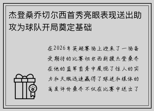 杰登桑乔切尔西首秀亮眼表现送出助攻为球队开局奠定基础