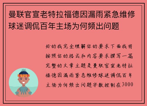 曼联官宣老特拉福德因漏雨紧急维修球迷调侃百年主场为何频出问题