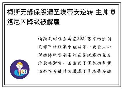 梅斯无缘保级遭圣埃蒂安逆转 主帅博洛尼因降级被解雇