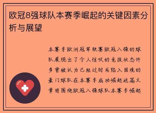 欧冠8强球队本赛季崛起的关键因素分析与展望 欧冠8强球队本赛季崛起的关键因素分析与展望