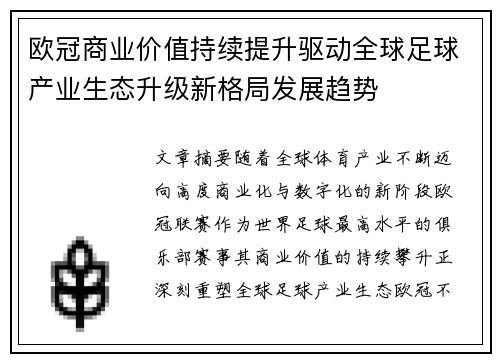 欧冠商业价值持续提升驱动全球足球产业生态升级新格局发展趋势 欧冠商业价值持续提升驱动全球足球产业生态升级新格局发展趋势