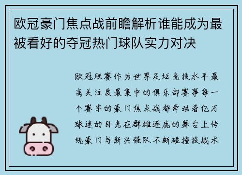 欧冠豪门焦点战前瞻解析谁能成为最被看好的夺冠热门球队实力对决